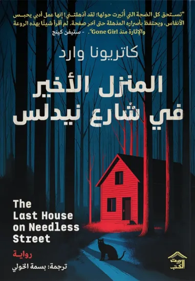 صورة المنزل الأخير في شارع نيدلس